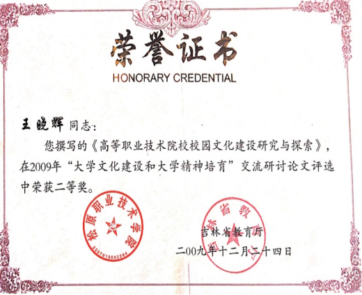 吉林省教育厅“大学文化建设和大学精神培育”交流研讨获“二等奖”