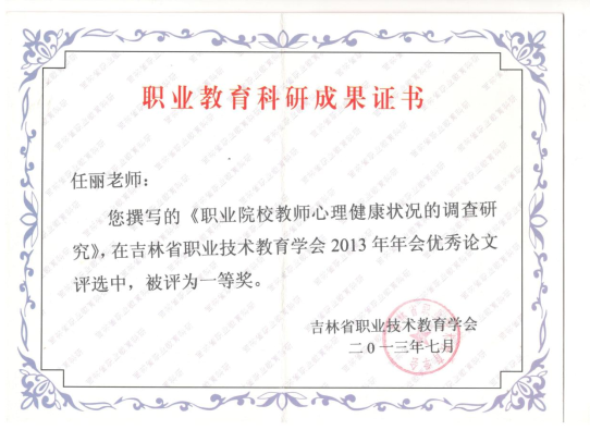 论文《职业院校教师心理健康状况的调查研究》获吉林省职教学会优秀论文一等奖