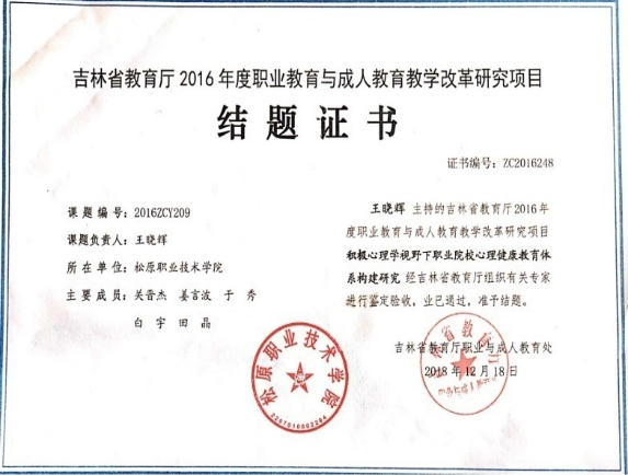 主持吉林省教育厅职业与成人教育教学改革研究课题“积极心理学视野下职业院校心理健康教育体系构建研究”