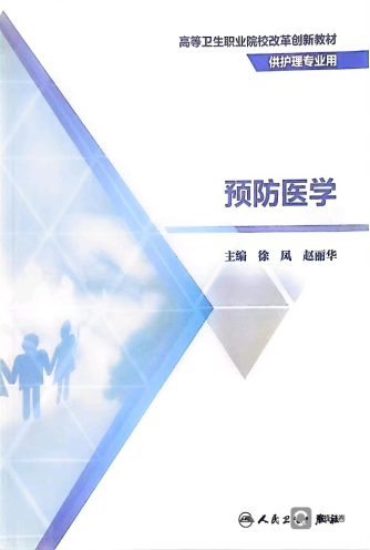 2022年主编《预防医学》，人民卫生出版社