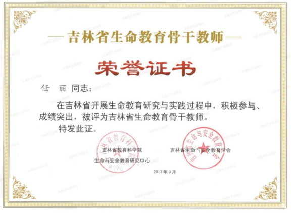 吉林省生命教育骨干教师