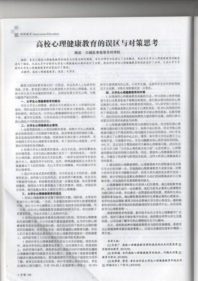 《高校心理健康教育的误区与对策思考》，《才智》