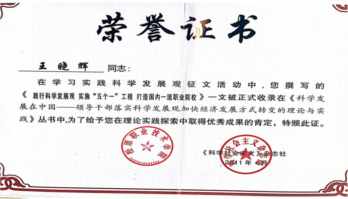 文章“践行科学发展观，实施五个一工程，打造国内一流职业院校”被收录到《科学发展在中国——领导干部落实科学发展观 加快经济发展方式转变的理论与实践》丛书中