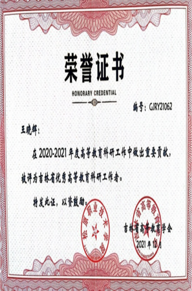 吉林省高等教育学会“吉林省优秀高等教育科研工作者”