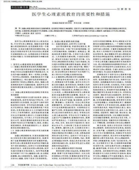 2014年《医学生心理素质教育的重要性和措施》，《科技创新导报》