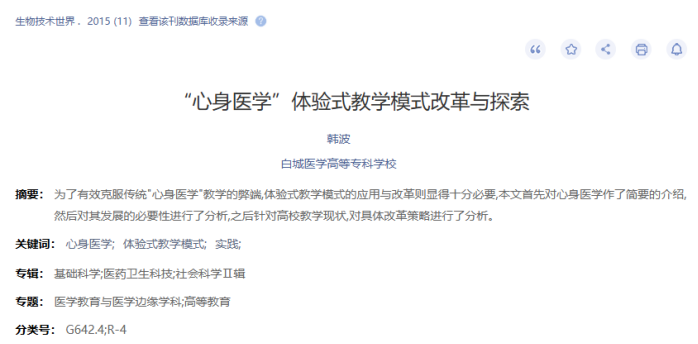 《“心身医学”体验式教学模式改革与探索》，《生物技术世界》