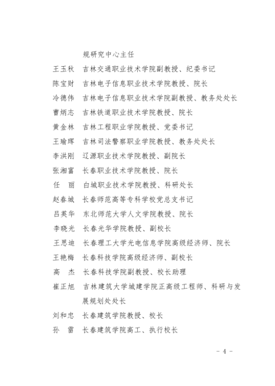 吉林省高等教育章程核准评议专家