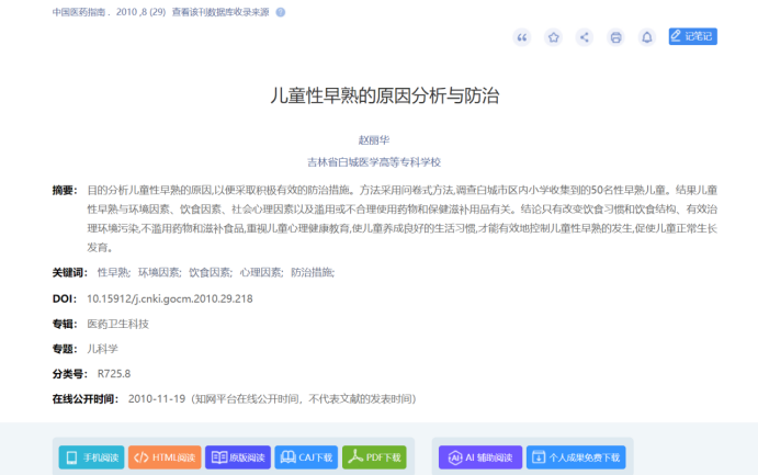 2010年《儿童性早熟的原因分析与防治》，《中国医药指南》