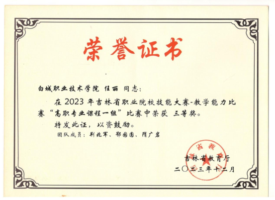吉林省职业院校技能大赛教师教学能力比赛三等奖