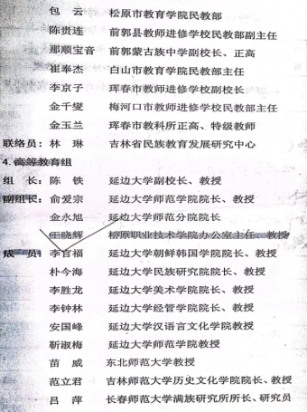吉林省教育厅民族教育专家委员会高等教育组副组长