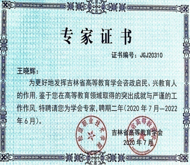 吉林省教育厅高等教育学会专家
