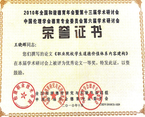 全国和谐德育年会第十三届学术研讨会获“优秀论文一等奖”