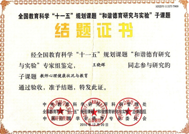 参加国家级课题“教师心理健康状况与教育”