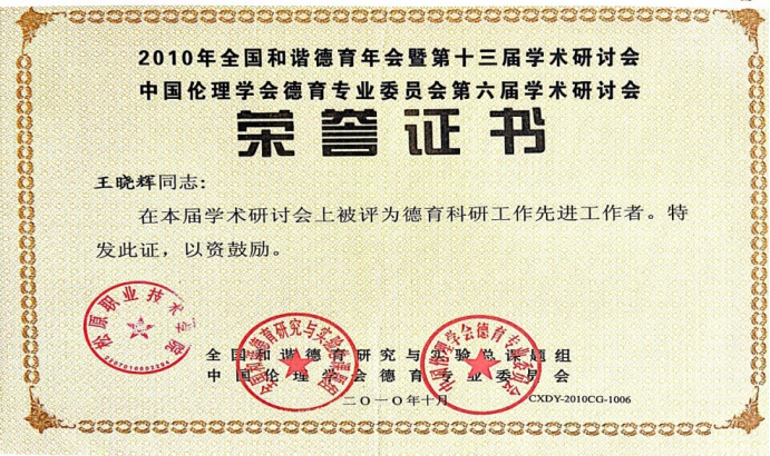 全国和谐德育年会第十三届学术研讨会“德育科研先进工作者”