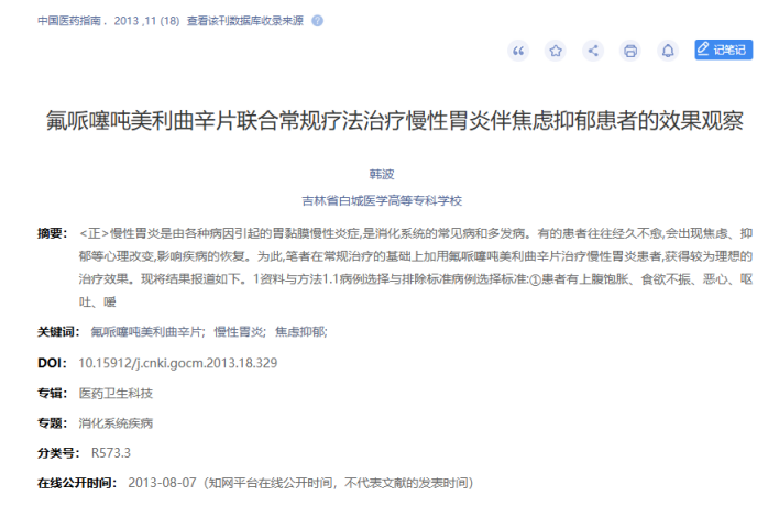 《氟哌噻吨美利曲辛片联合常规疗法治疗慢性胃炎伴焦虑抑郁患者的效果观察》，《中国医药指南》