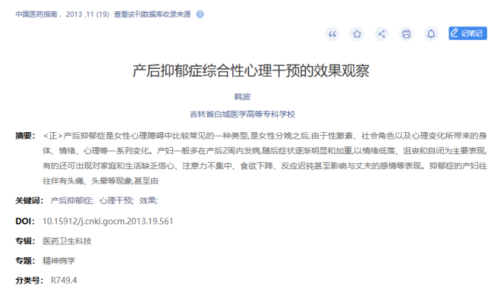 《产后抑郁症综合性心理干预的效果观察》，《中国医药指南》