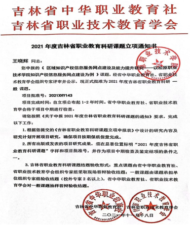 主持吉林省中华职教社 职教学会课题 “区域知识产权信息服务网点建设及能力提升研究—以松原职院知识产权服务网点建设为例”