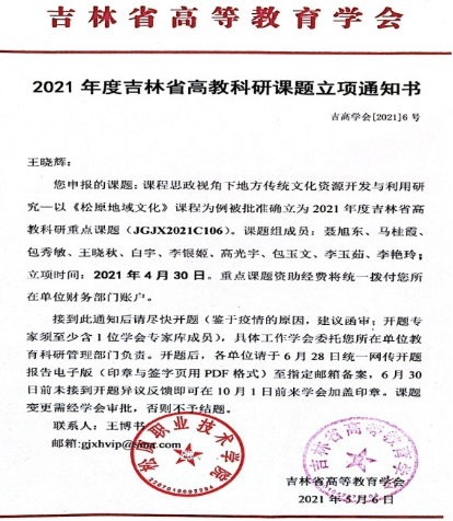 主持吉林省高教科研重点课题“课程思政视角下地方传统文化资源开发与利用研究—以《松原地域文化》课程为例”