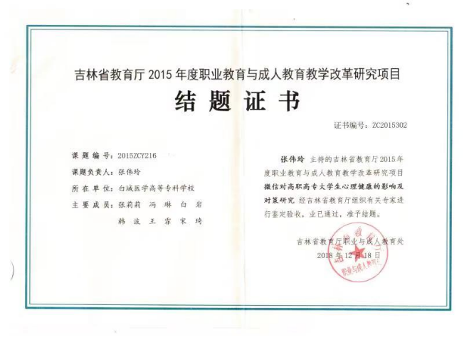 吉林省教育厅职业教育与成人教育教学改革研究项目《微信对高职高专大学生心理健康的影响与对策研究》