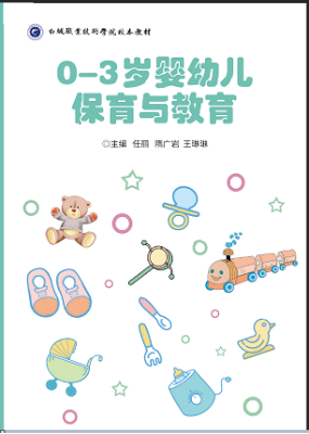 主编教《0-3岁婴幼儿保育与教育》