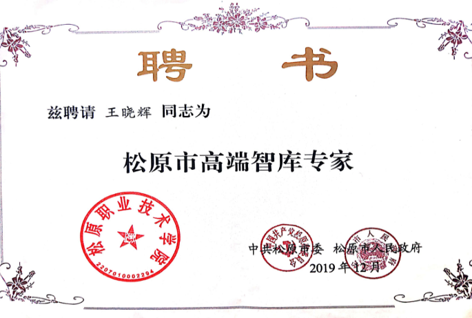 松原市委、市政府联合授予“高端智库专家”称号