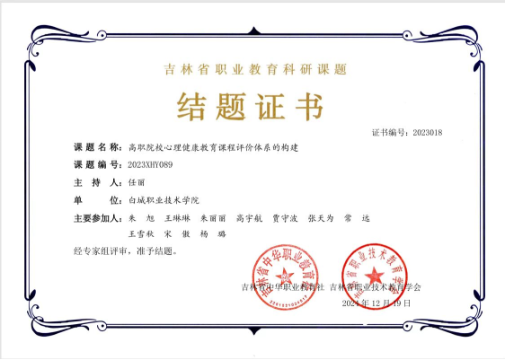 主持吉林省职业教育科研课题“高职院校心理健康教育课程评价体系的构建”