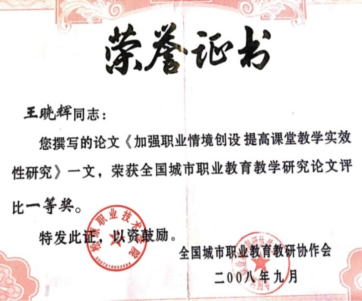 全国城市职业教育教学研究论文“一等奖”