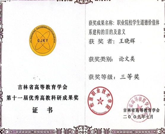 吉林省高等教育学会第十一届优秀教科研成果奖“三等奖”