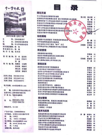 在《中小学电教》发表论文“实施双语教学对继承和发展民族传统文化的意义”