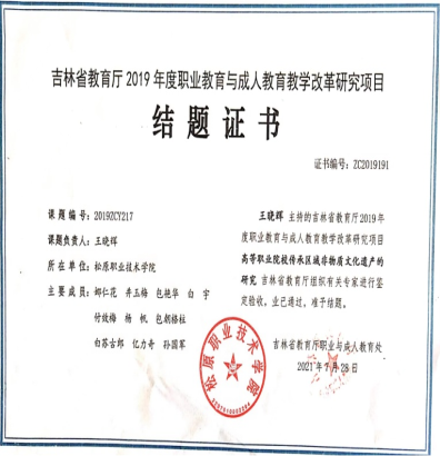 主持吉林省教育厅职业与成人教育教学改革研究课题“高等职业院校传承区域非物质文化遗产的研究”