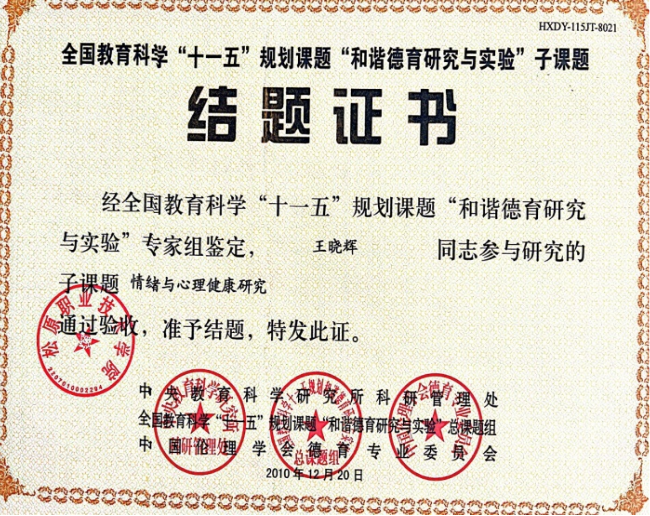 参加国家级课题“情绪与心理健康”