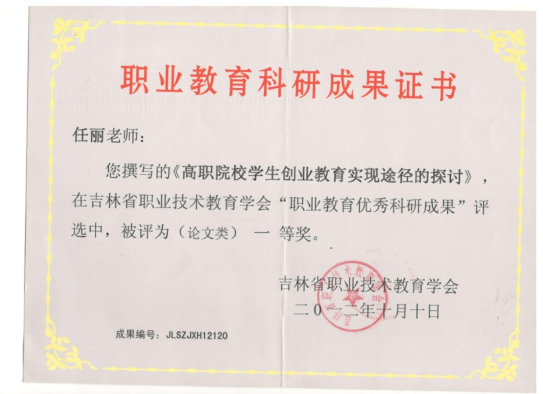 论文《高职院校学生创业教育实现途径的探讨》获吉林省职教优秀科研成果一等奖