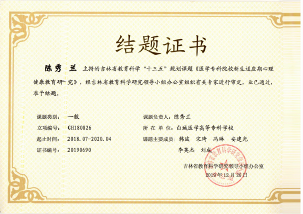 吉林省教育科学“十三五”规划课题《医学专科院校新生适应期心理健康教育研究》