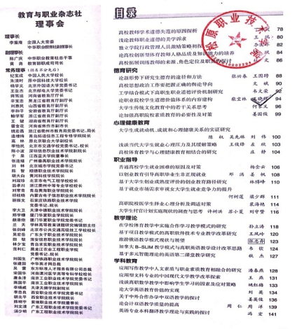 在国家级核心期刊《教育与职业》上发表论文“论职业院校学生道德价值体系内容建构”