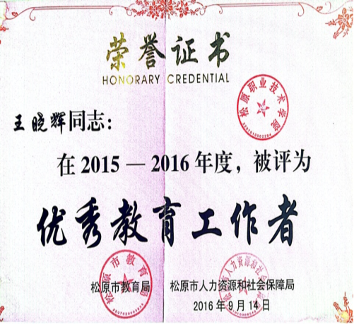 松原市教育局、人社局授予“松原市优秀教育工作者”