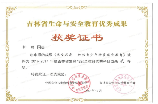 吉林省首届生命教育优秀成果奖二等奖