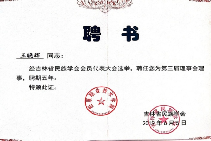 吉林省民族学会理事