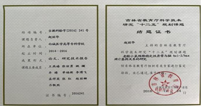 2016年吉林省教育厅科学技术研究“十二五”规划课题 “老龄小鼠颈椎稳定性异常与脑bc1-2/bax凋亡基因关系的研究”