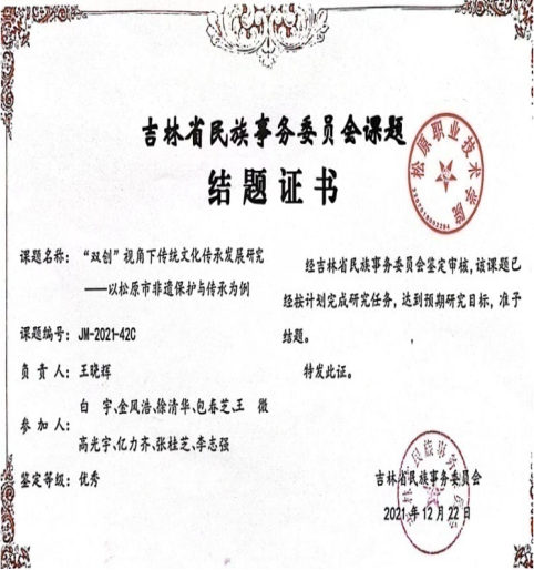 主持吉林省民族事务委员会课题“双创视角下，传统文化传承发展研究——以松原市非遗保护与传承为例”
