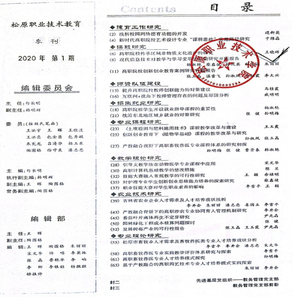 《松原职业技术教育》发表论文“高职院校传承区域非物质文化遗产的研究”