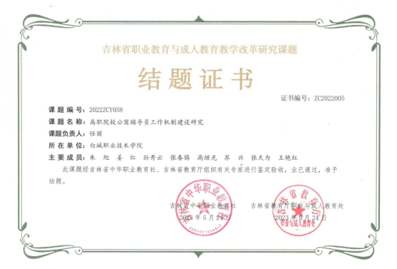 主持吉林省职业教育与成人教育教学改革研究课题“高职院校公寓辅导员工作机制建设研究”