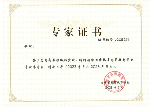 吉林省高教学会专家库专家