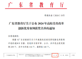 2024年高校美育改革创新优秀案例二等奖