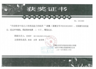 全国科学规划课题科研成果二等奖