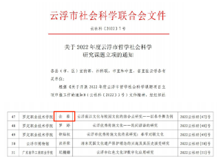 2022年云浮市社科联课题1