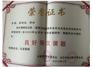 2022年云浮市社科联课题2