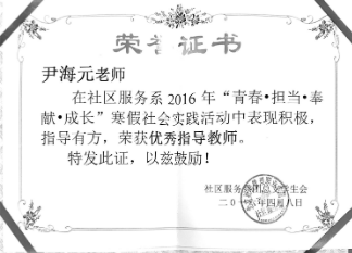 寒假社会实践活动优秀指导教师