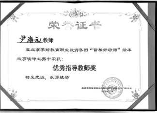 北京学前教育职业教育集团绘本故事演绎大赛优秀指导教师