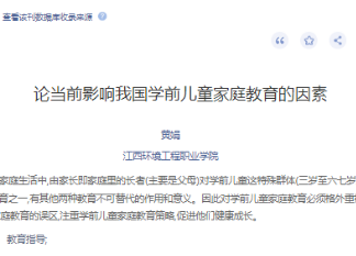 《论当前影响我国学前儿童家庭教育的因素》