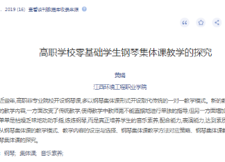 《高职学校零基础学生钢琴集体课教学的探究》